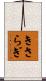 きさらぎ Scroll