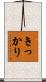 きっかり Scroll