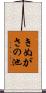 きぬがさの池 Scroll