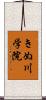 きぬ川学院 Scroll