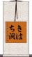きはち洞 Scroll