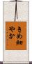 きめ細やか Scroll