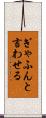 ぎゃふんと言わせる Scroll