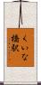 くいな橋駅 Scroll