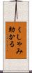 くしゃみ助かる Scroll