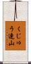 くじゅう連山 Scroll