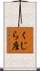 くじら座 Scroll