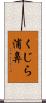 くじら浦鼻 Scroll