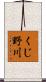 くじ野川 Scroll