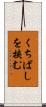 くちばしを挟む Scroll