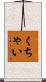 くちゃい Scroll