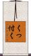 くっ付く Scroll