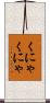 くにゃくにゃ Scroll