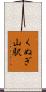 くぬぎ山駅 Scroll