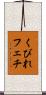 くびれフェチ Scroll