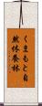 くまもと自然休養林 Scroll