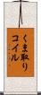 くま取りコイル Scroll