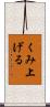 くみ上げる Scroll