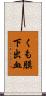 くも膜下出血 Scroll