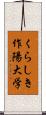 くらしき作陽大学 Scroll