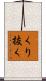 くり抜く Scroll