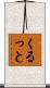 くるっと Scroll