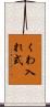 くわ入れ式 Scroll