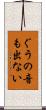 ぐうの音も出ない Scroll