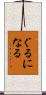 ぐるになる Scroll