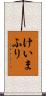 けいまふり Scroll