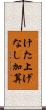 けた上げなし加算 Scroll