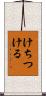 けちつける Scroll