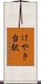 けやき台駅 Scroll