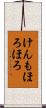 けんもほろほろ Scroll