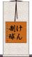 けん制球 Scroll