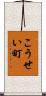 こうせい町 Scroll
