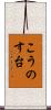 こうのす台 Scroll