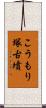 こうもり塚古墳 Scroll