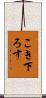 こき下ろす Scroll