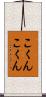 こくんこくん Scroll