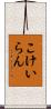 こけいらん Scroll