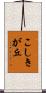 こしきが丘 Scroll
