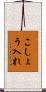 こしょう入れ Scroll