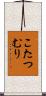 こたつむり Scroll