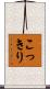 こっきり Scroll