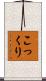 こっくり Scroll
