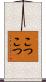こつこつ Scroll