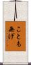 ことも無げ Scroll