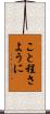 こと程さように Scroll