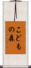 こどもの森 Scroll